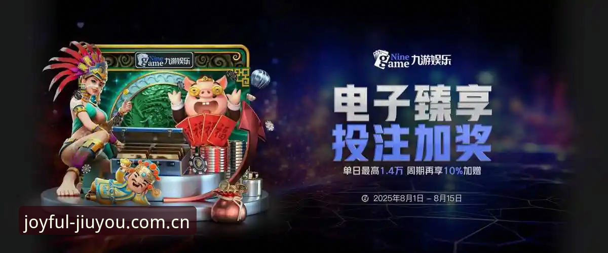 揭秘九游JIUYOU怎么登录最新版：延续乐趣版2026背后的入口逻辑与行业启示